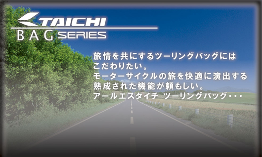 情熱を共にするツーリングバッグにはこだわりたい。モーターサイクルの旅を快適に演出する熟成された機能が頼もしい。アールエスタイチ　ツーリングバッグ・・・